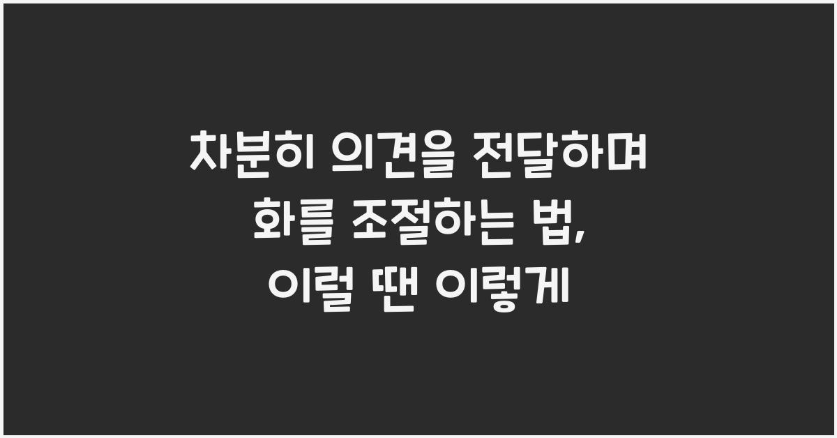 차분히 의견을 전달하며 화를 조절하는 법