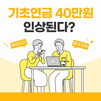 기초연금 소득인정액 모의계산｜2025년 수급 조건까지 한눈에