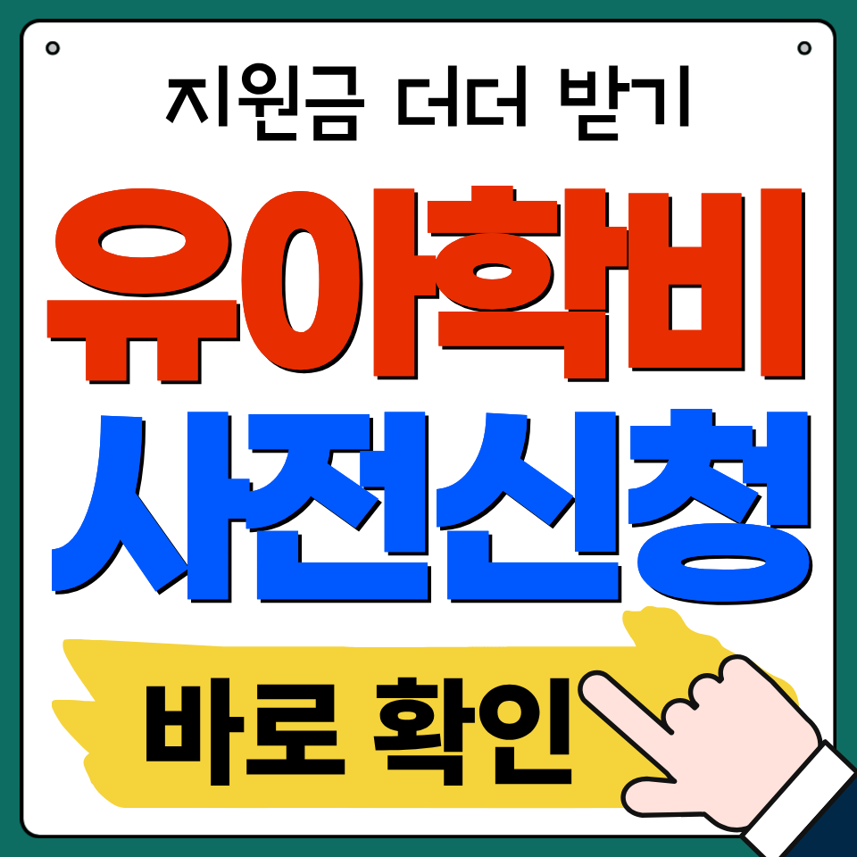유아학비 사전신청