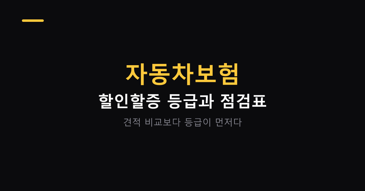 자동차보험 할인할증 등급과 갱신 점검표 대표 이미지