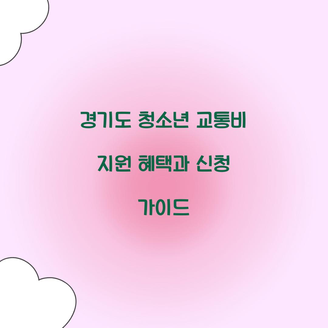 경기도 청소년 교통비 지원