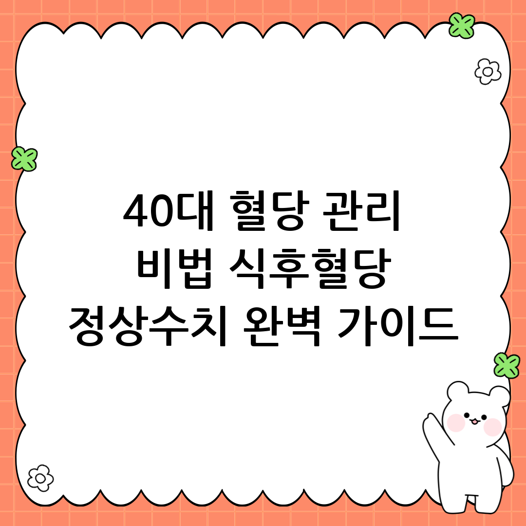 식후혈당