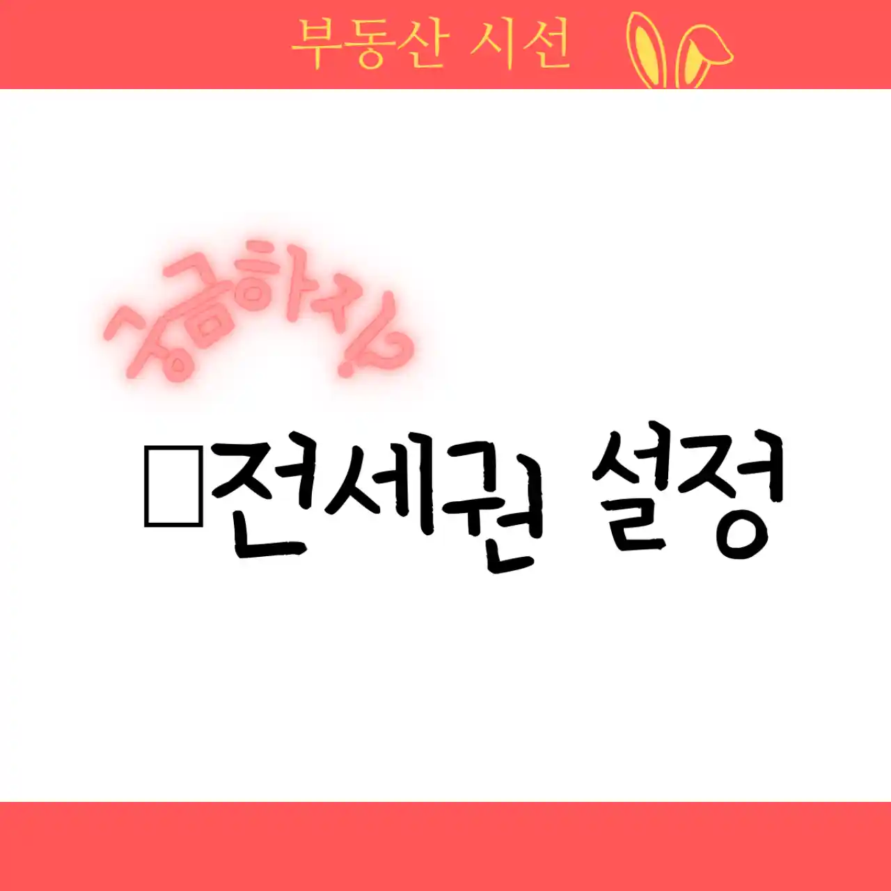 전세권 설정 의미&#44; 등기절차 및 방법&#44; 장점&#44; 해지