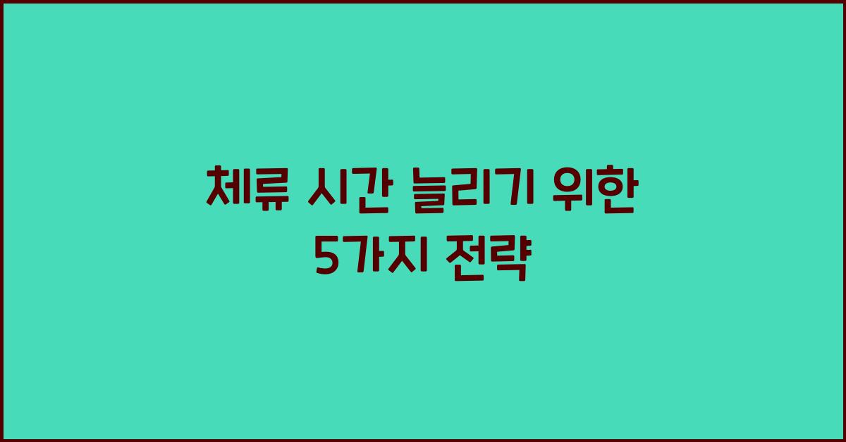 체류 시간