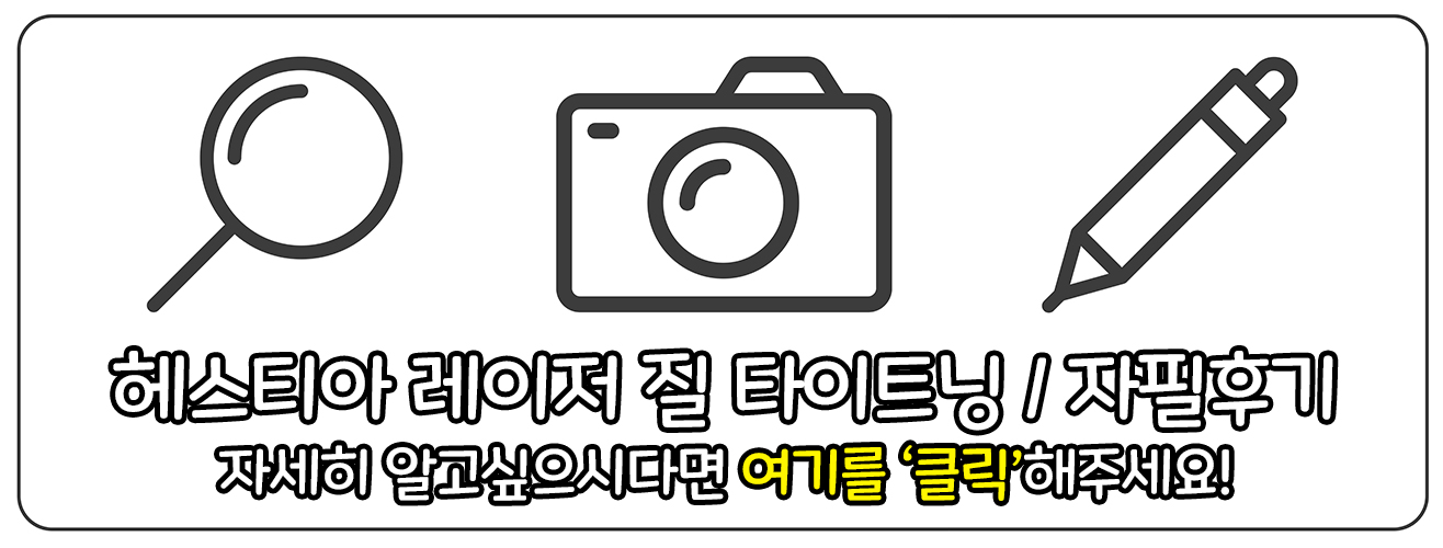 헤스티아여성의원 레이저 질타이트닝 자필후기