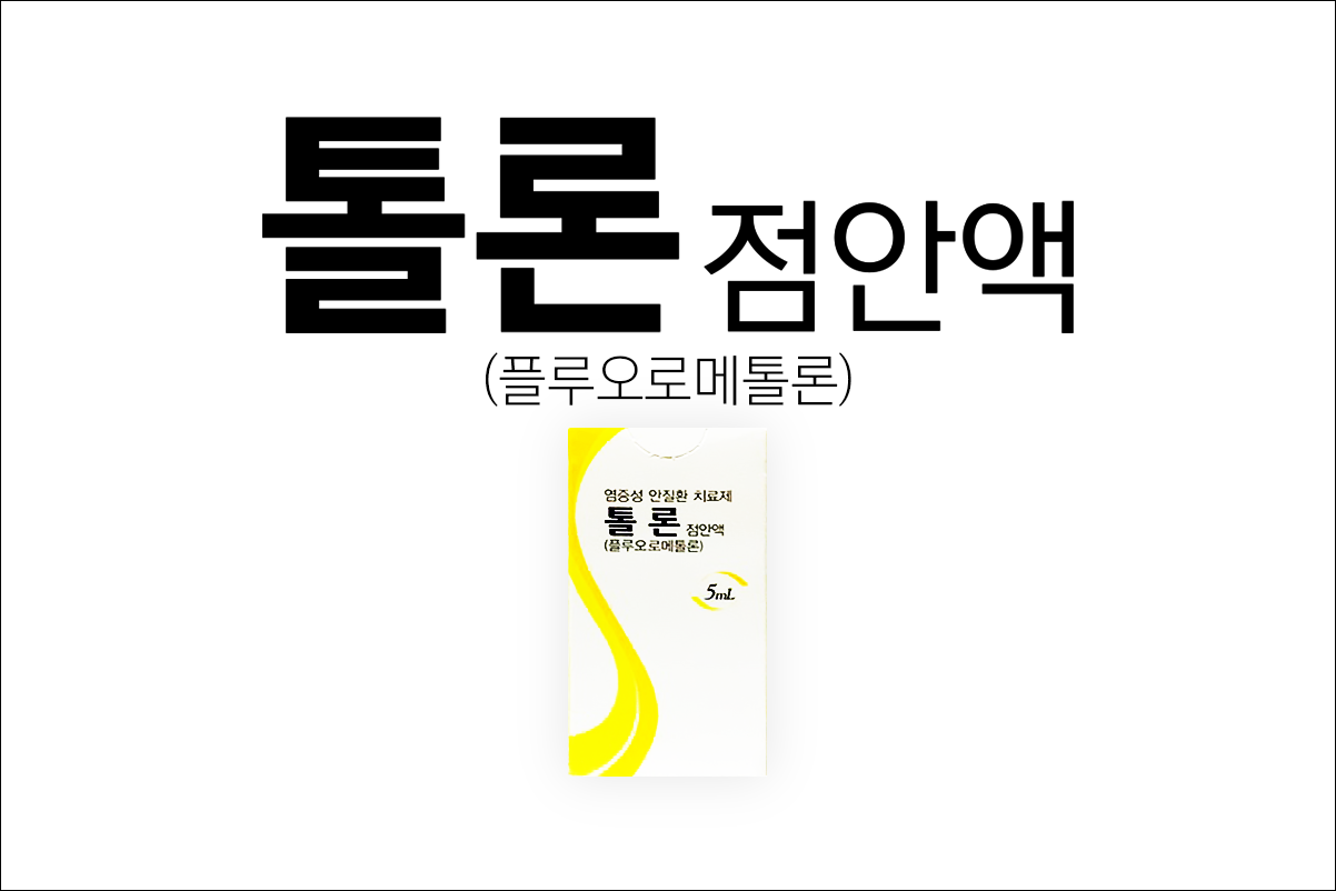 톨론점안액