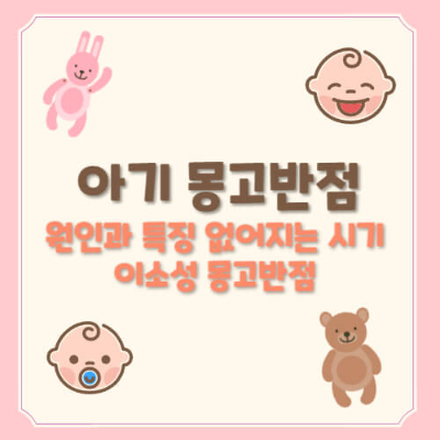 아기 몽고반점, 몽고반점 원인, 몽고반점 사라지는 시기, 이소성 몽고반점, 몽고반점 병원.