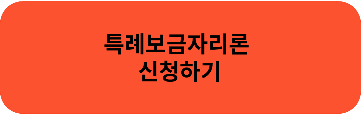 특례보금자리론 신청