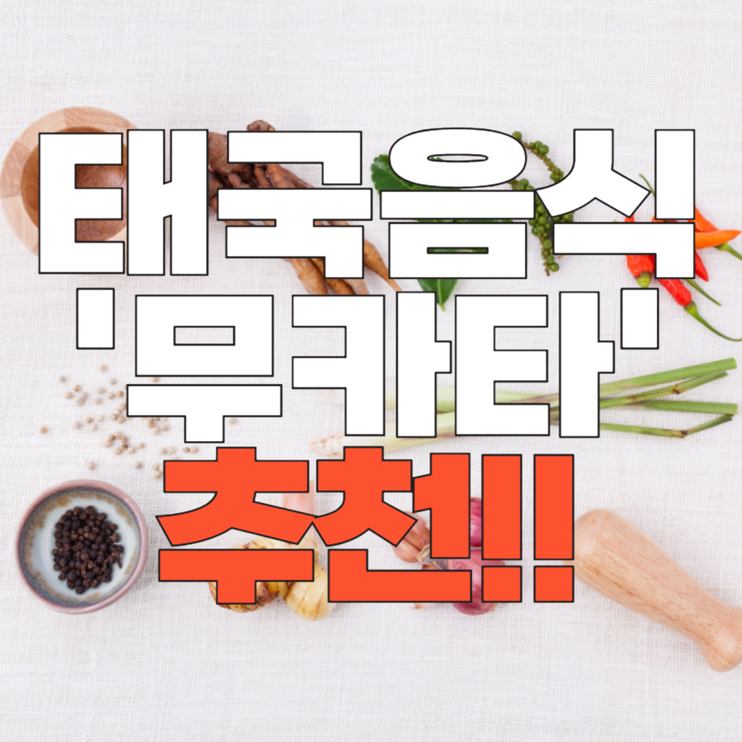 태국음식 추천 무카타