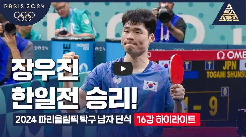 장우진 16강 하이라이트 영상