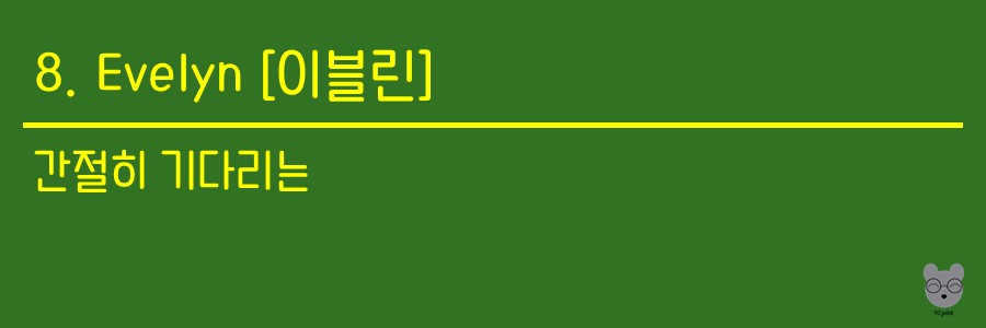 이블린은 &#39;간절히 기다리는&#39;이라는 의미가 쓰여져있는 사진