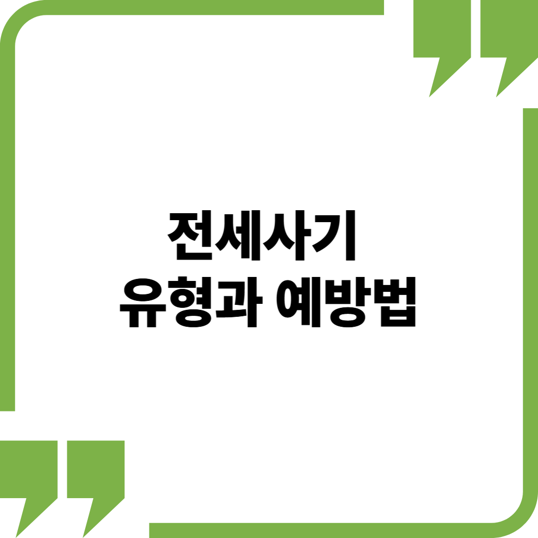 2025년 최신 전세사기 유형 분석과 예방법: 실사례로 배우는 대처법