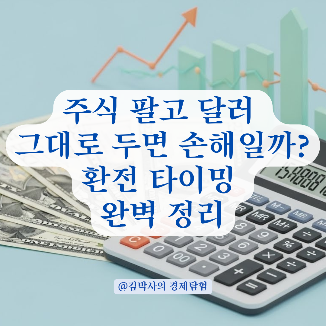 해외주식 매도 후, 환전 타이밍이 수익을 결정한다! 달러 보유 실전 손익 분석.
