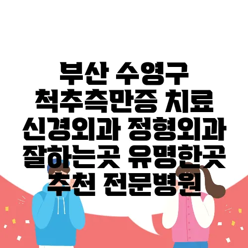 부산 수영구 척추측만증 치료 신경외과 정형외과 잘하는곳 유명한곳 추천 전문병원