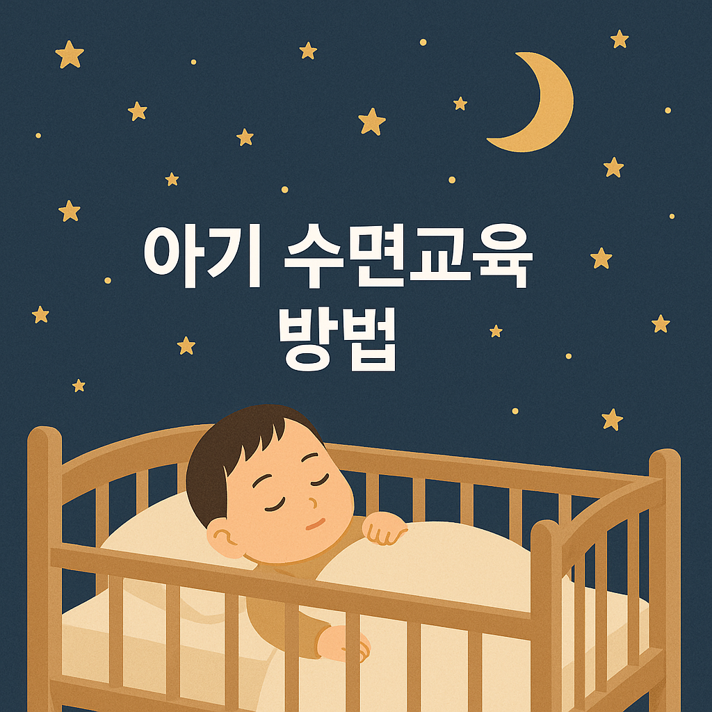 밤마다 뒤척이는 아기🌙 수면교육, 언제 어떻게 시작해야 할까?