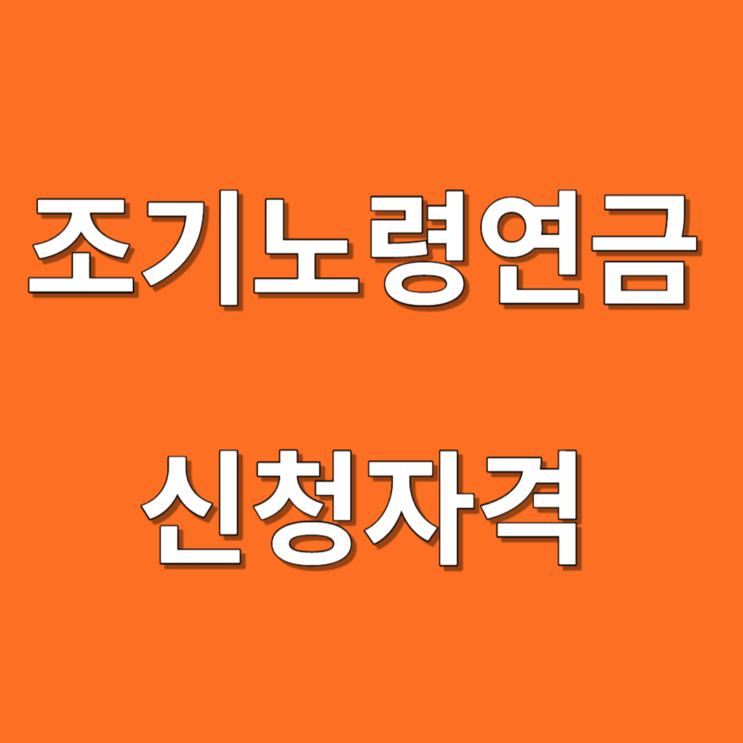 조기노령연금 신청 자격