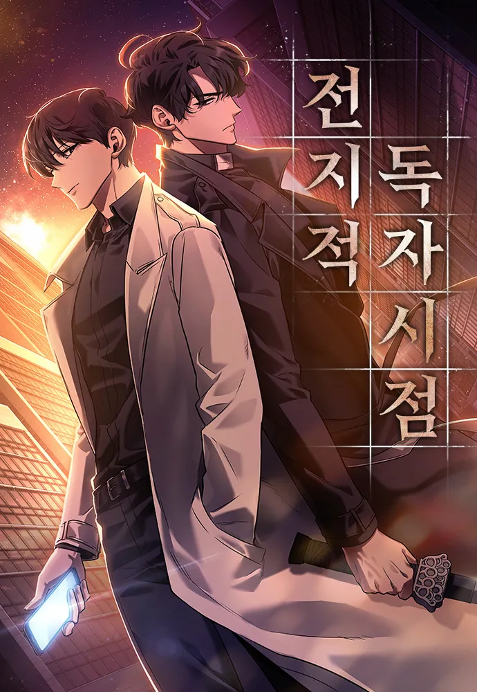 전지적 독자시점 사진