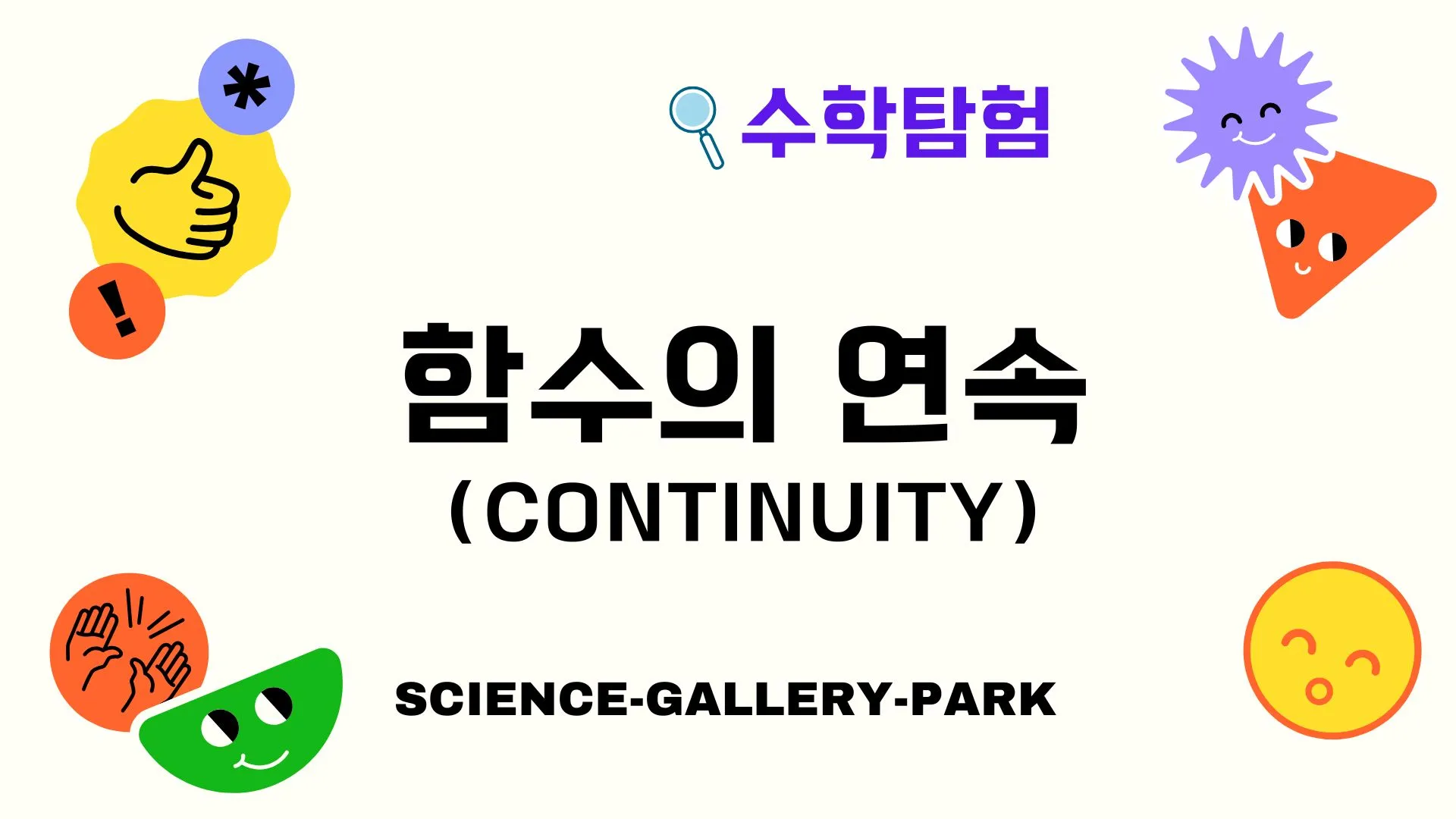 함수의 연속(Continuity)
