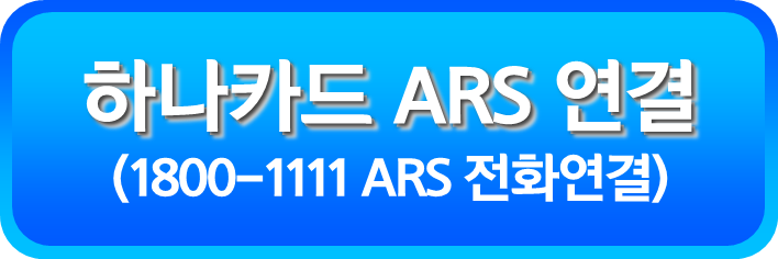 하나카드 ARS 연결