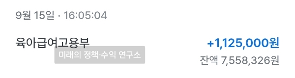 5년 전 육아휴직 급여 입금 내역 112만 원 인증