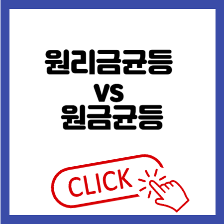 원리금균등 vs 원금균등
