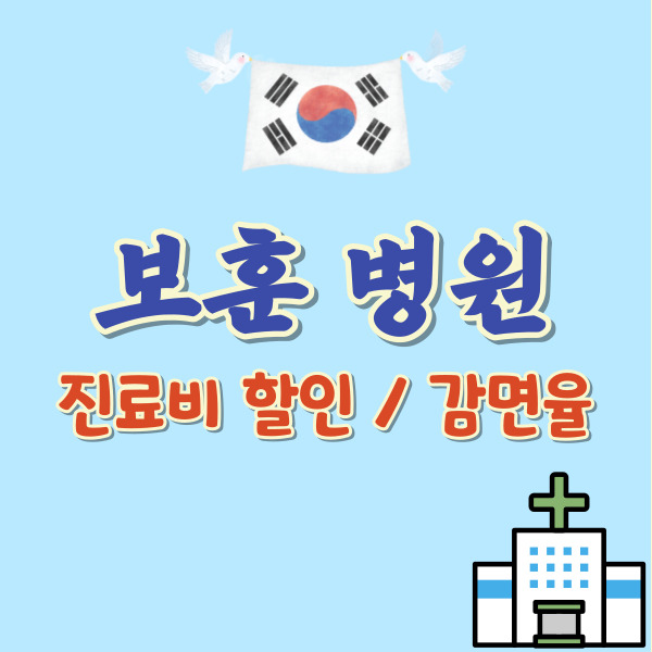 보훈병원 진료비 혜택-썸네일