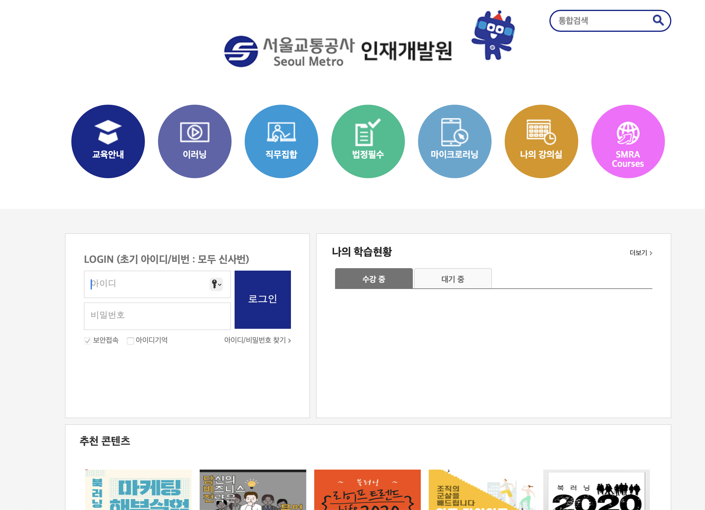서울교통공사 인재개발원 사이버연수원 (seoulmetro.hunet.co.kr)