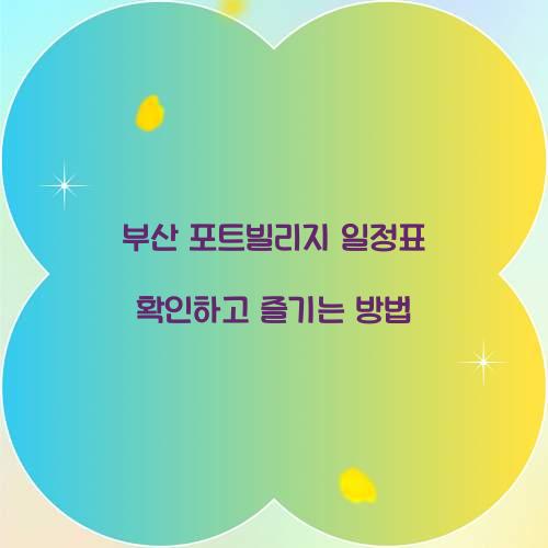 부산 포트빌리지 일정표