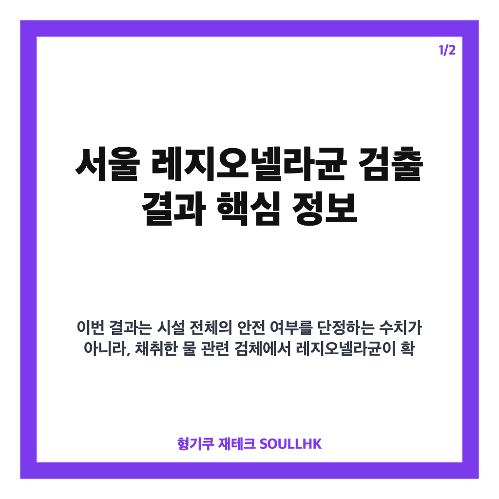 서울 레지오넬라균 검출, 다중이용시설 11.1% 확인된 검사 결과 카드뉴스 1