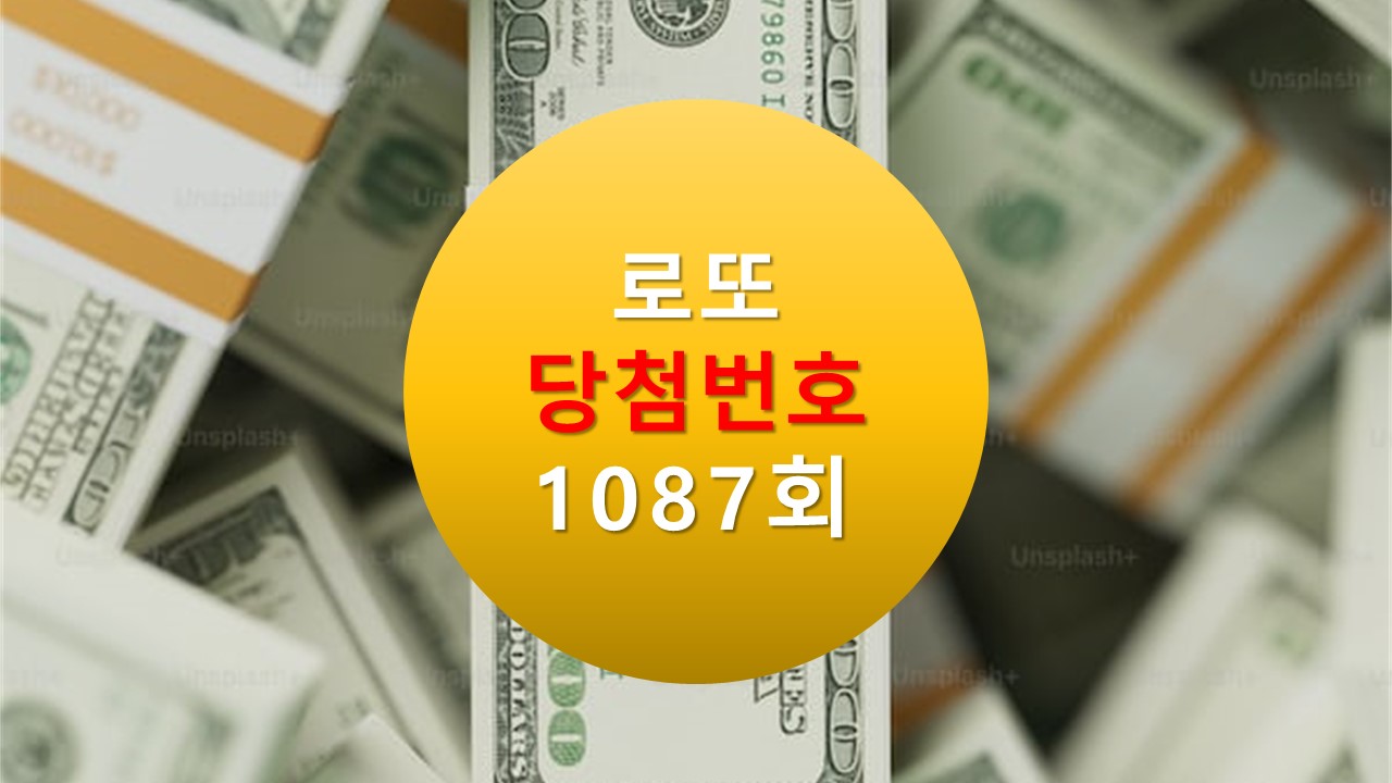 1087회 로또 당첨 번호 조회 1088회 번호추천(무료) 