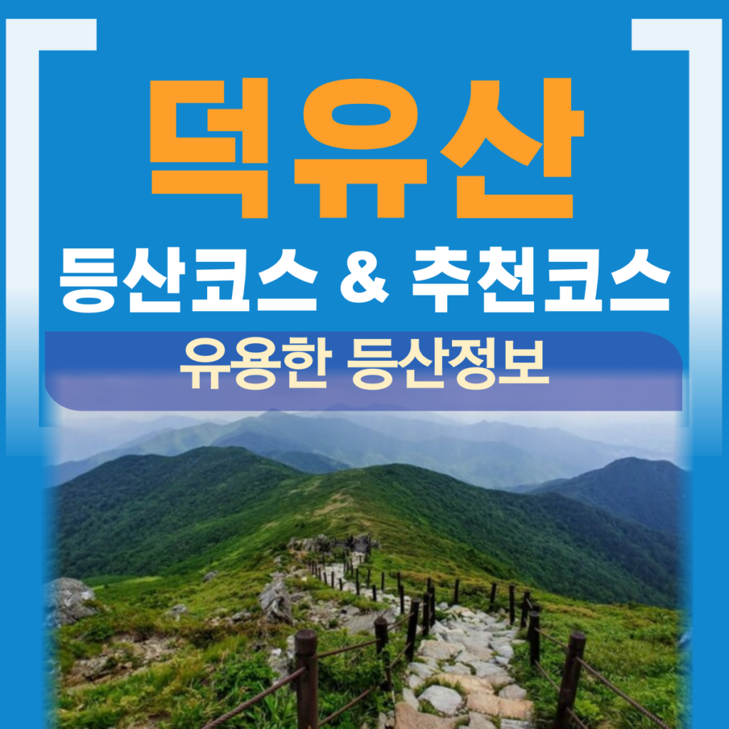 덕유산 등산코스