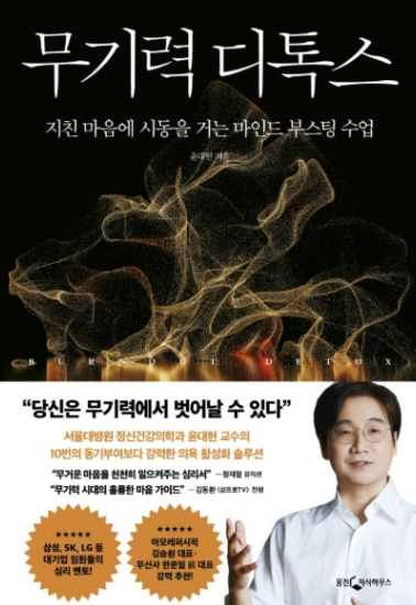 무기력 탈출을 위한 필독서: ‘무기력을 이기는 습관’ 분석