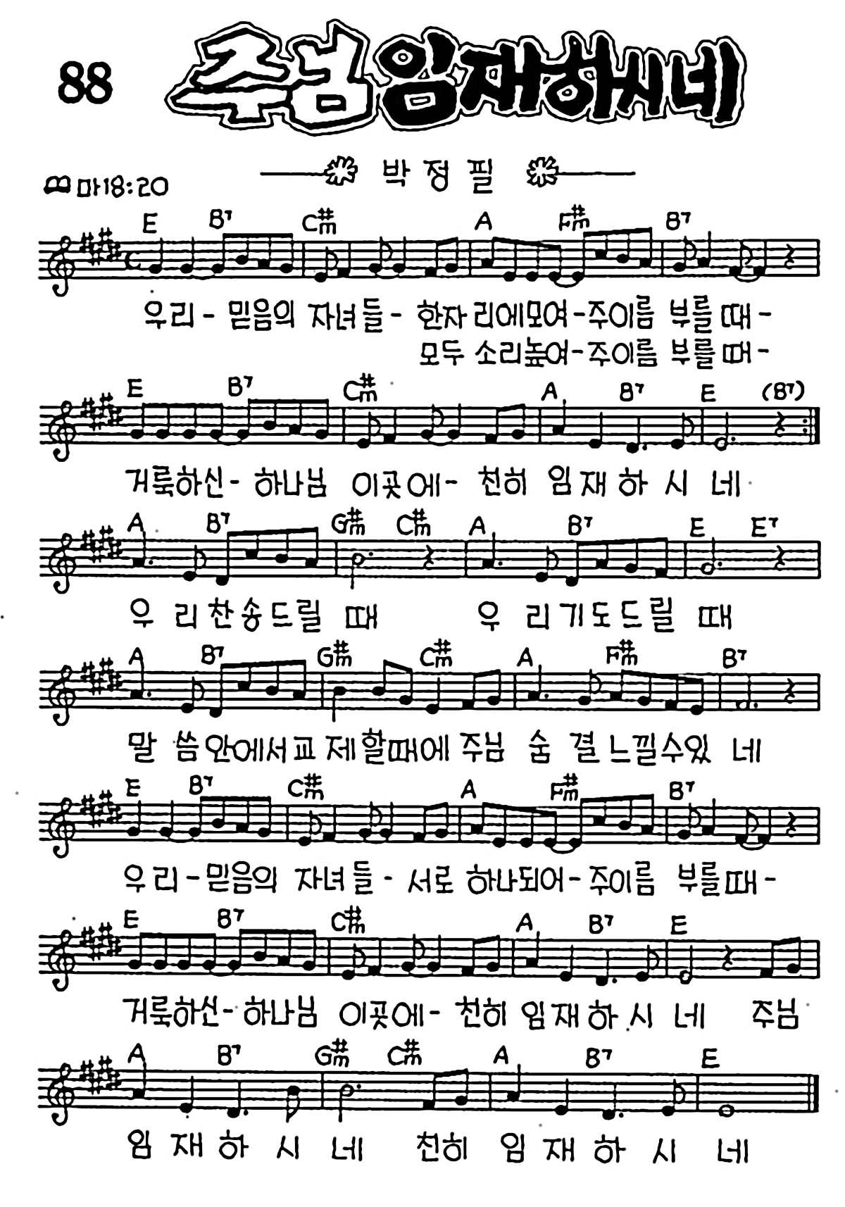 [CCM] 주님 임재하시네 #악보,가사,MP3 다운로드