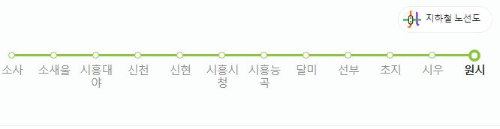 원시역 시우역 초지역 선부역 달미역 시흥능곡역 시흥시청역 신현역 신천역 시흥대야역 소새울역 소사역