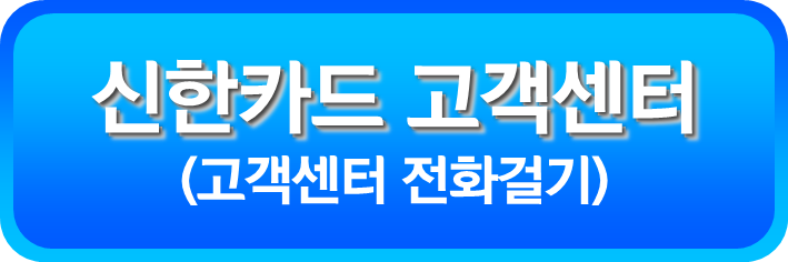 신한카드 고객센터 전화 걸기