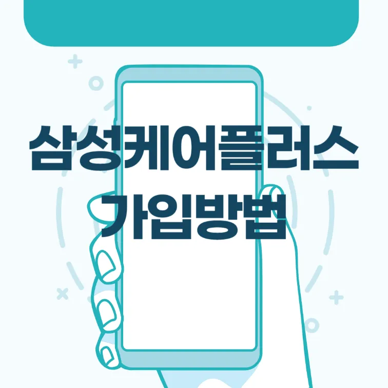 삼성케어플러스의 온라인 오프라인 가입방법