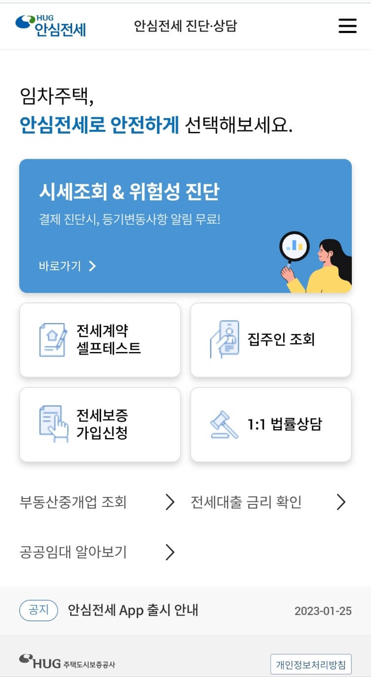 안심전세-앱-모바일-설치화면