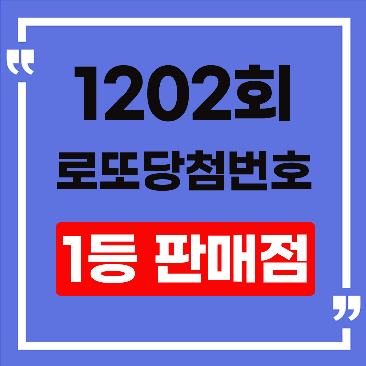 1202회 당첨번호