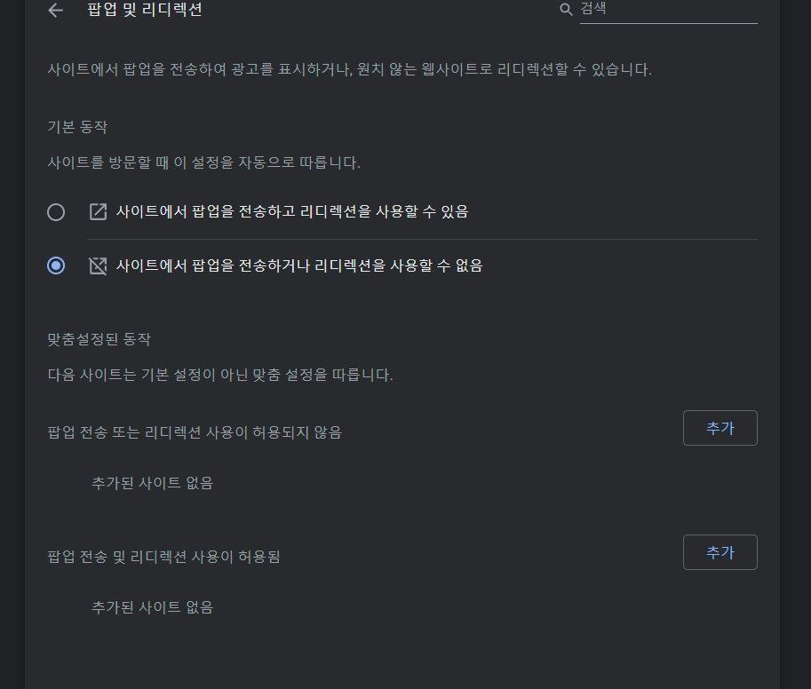 크롬 브라우저 팝업 차단 해제 방법