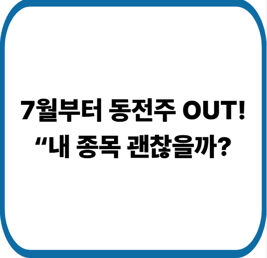 상장폐지 기준 대폭 강화! 코스닥 투자자가 반드시 점검해야 할 5가지
