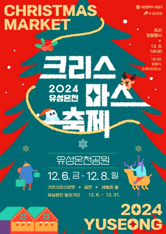 유성온천 크리스마스축제