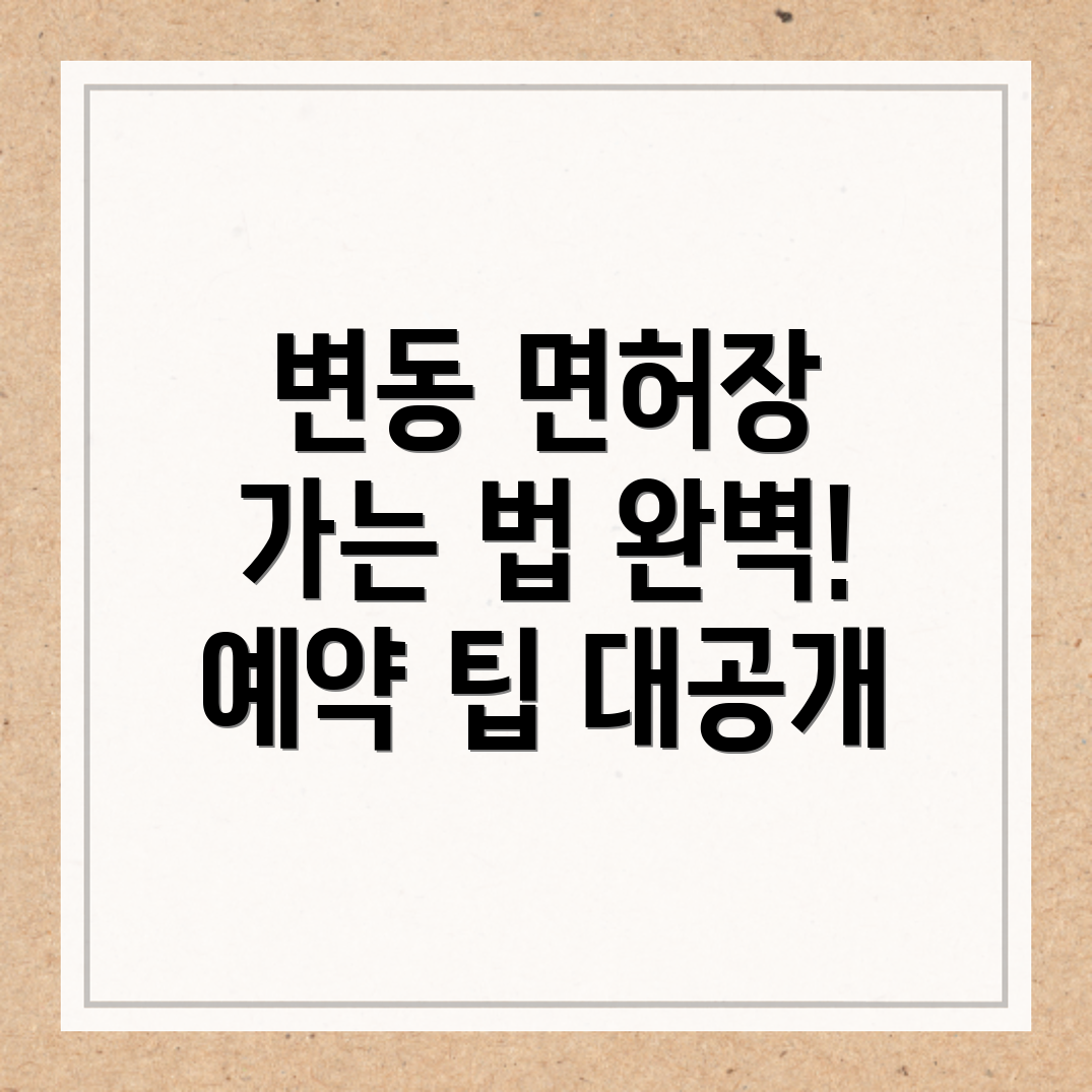 변동 운전면허시험장