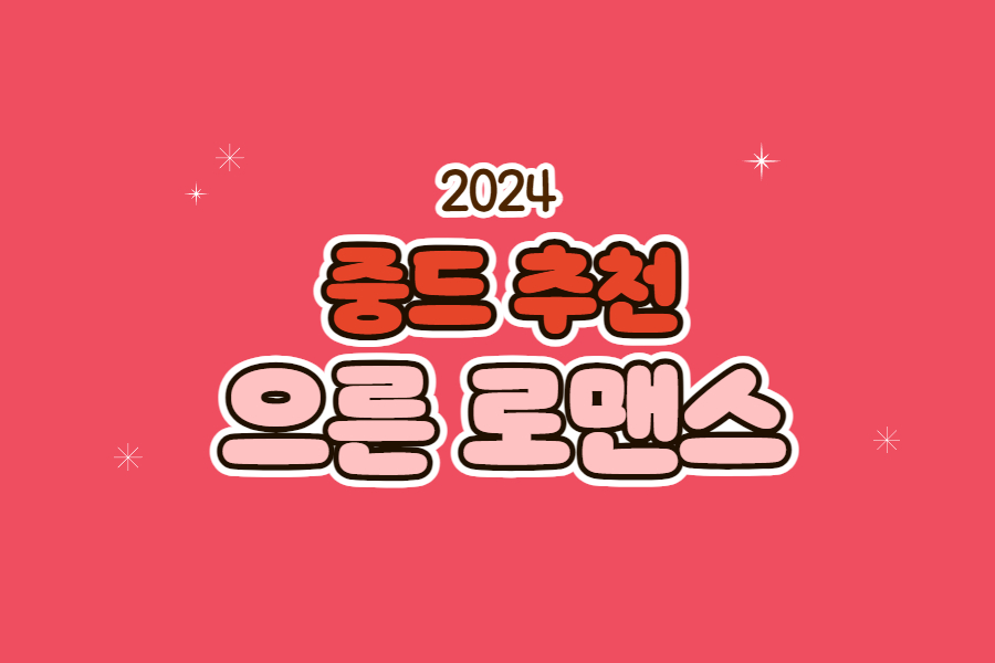 2024 중드 추천 썸네일