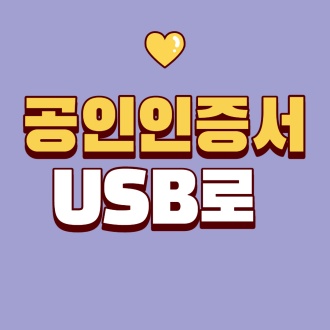 공인인증서 usb로 옮기는 방법
