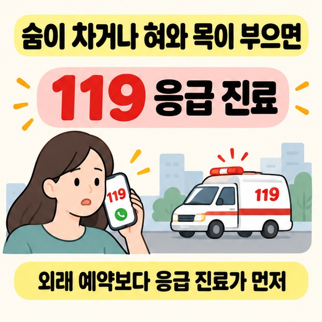 숨이 차거나 혀와 목이 부으면 119 응급 진료가 우선이라는 문구와 전화로 도움을 요청하는 사람, 구급차를 그린 이미지
