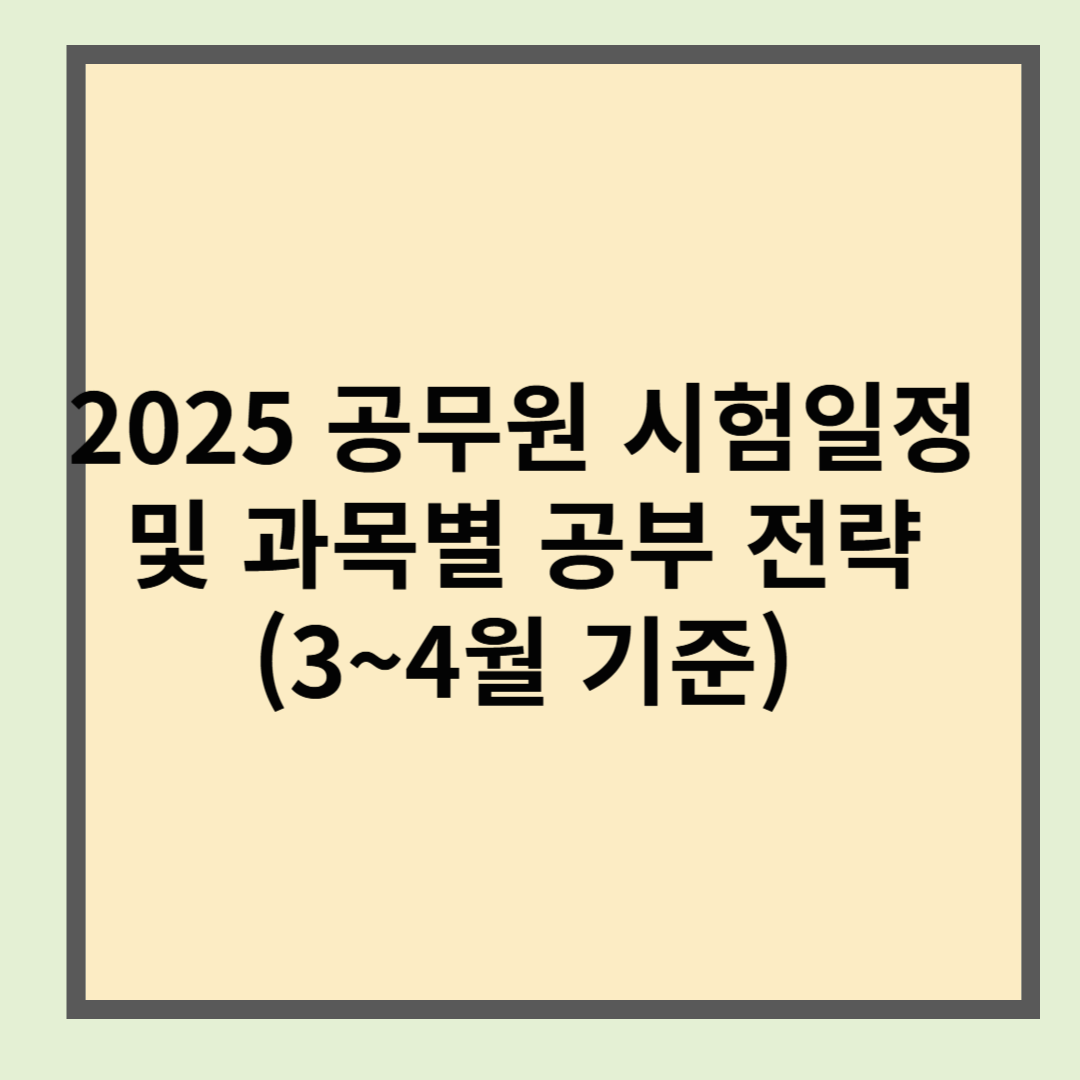 2025년 공무원 시험 일정 및 과목별 공부 전략 (3~4월 기준)