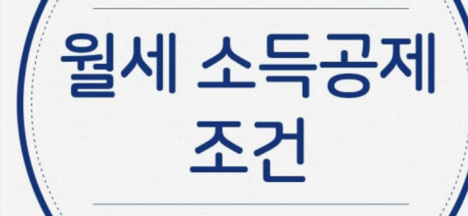 연말정산 월세 세액공제 신청방법