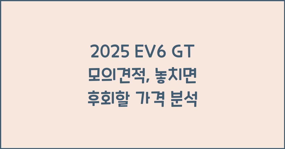 2025 EV6 GT 모의견적