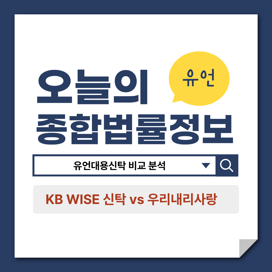 유산상속, KB WISE 신탁 vs 우리내리사랑 유언대용신탁 비교 분석, 변호사 상담, 종합법률정보