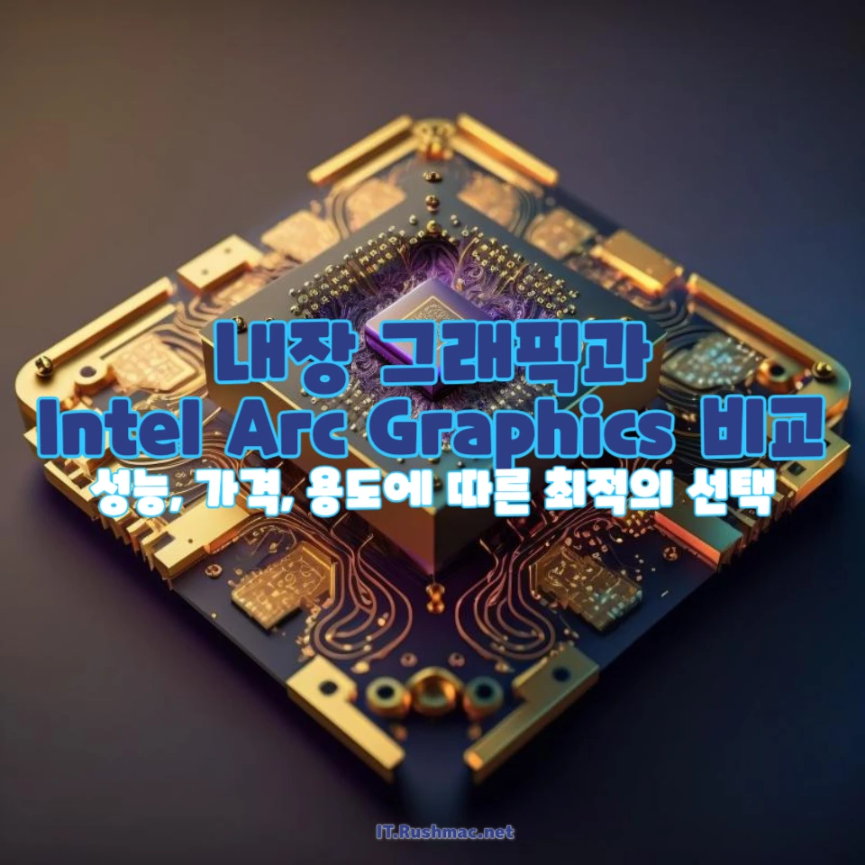 UHD 610 내장 그래픽과 Intel Arc Graphics를 비교
